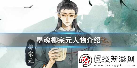 墨魂柳宗元怎么样柳宗元人物介绍