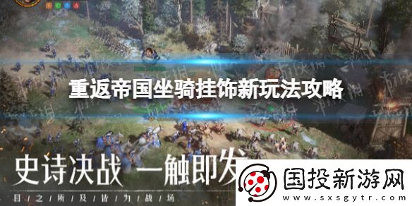重返帝国坐骑挂饰怎么玩