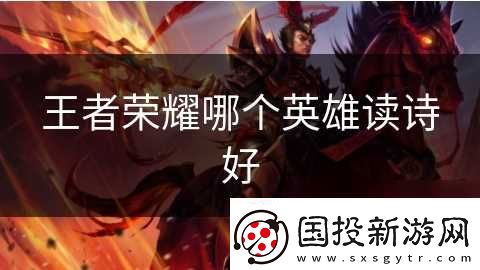 王者荣耀哪个英雄读诗好