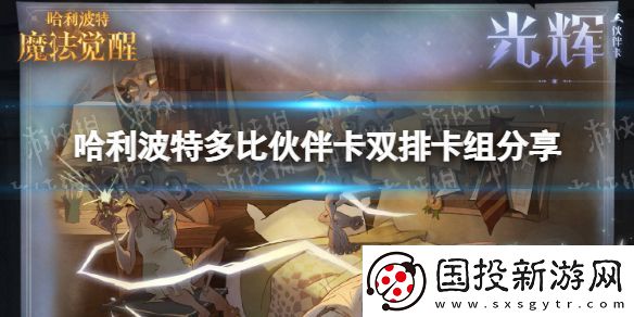 哈利波特多比伙伴卡怎么玩