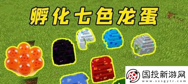 我的世界龙蛋挖掘与孵化方法
