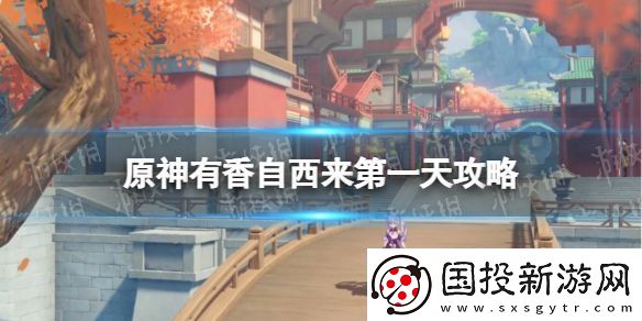 原神有香自西来第一天攻略