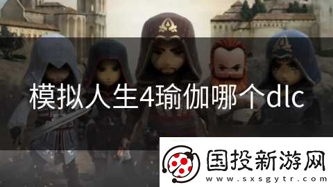 模拟人生4瑜伽哪个dlc