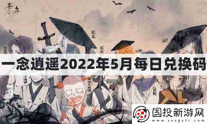 一念逍遥密令2022最新5月在哪看