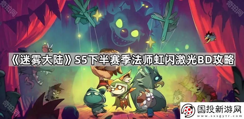 迷雾大陆S5下半法师虹闪激光流怎么玩