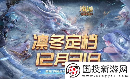 定档12月31日!魔域口袋版凛冬版本即将上线!