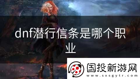 dnf潜行信条是哪个职业