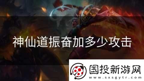 神仙道振奋加多少攻击