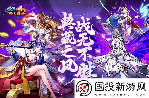 放开那三国2典藏武将携槃金武将与新时装亮相