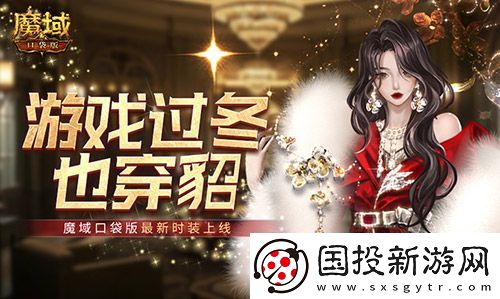 游戏过冬也穿貂!魔域口袋版最新时装上线!