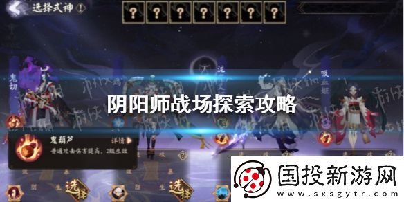 阴阳师战场探索攻略
