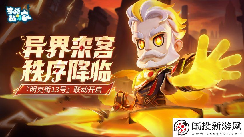 奇葩战斗家明克街13号联动开启