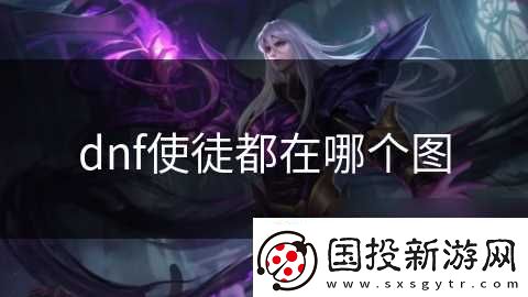 dnf使徒都在哪个图