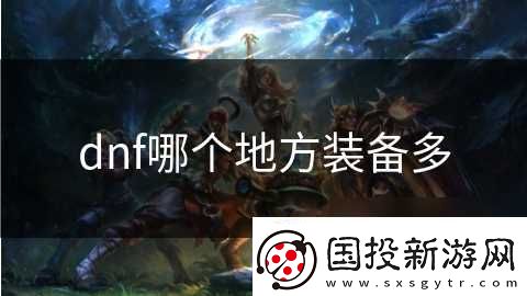 dnf哪个地方装备多