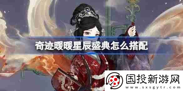 奇迹暖暖星辰盛典怎么搭配