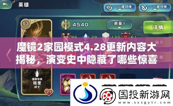 魔镜2家园模式4.28更新内容大揭秘
