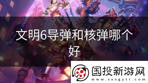 文明6**和核弹哪个好