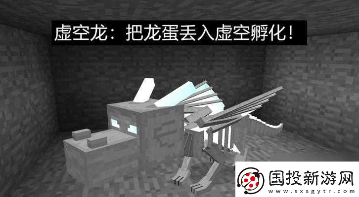 我的世界龙蛋挖掘与孵化方法
