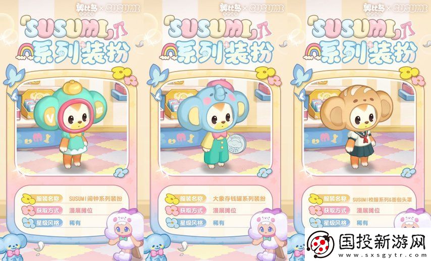 奥比岛手游×SUSUMI二次联动来袭！超可爱装扮、家具全新上线