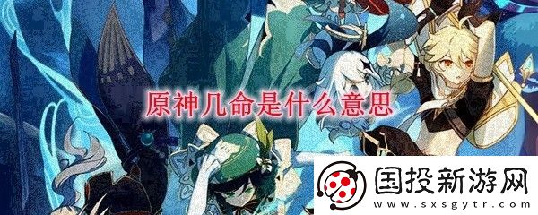 原神几命是什么意思