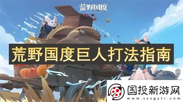荒野国度巨人打法指南