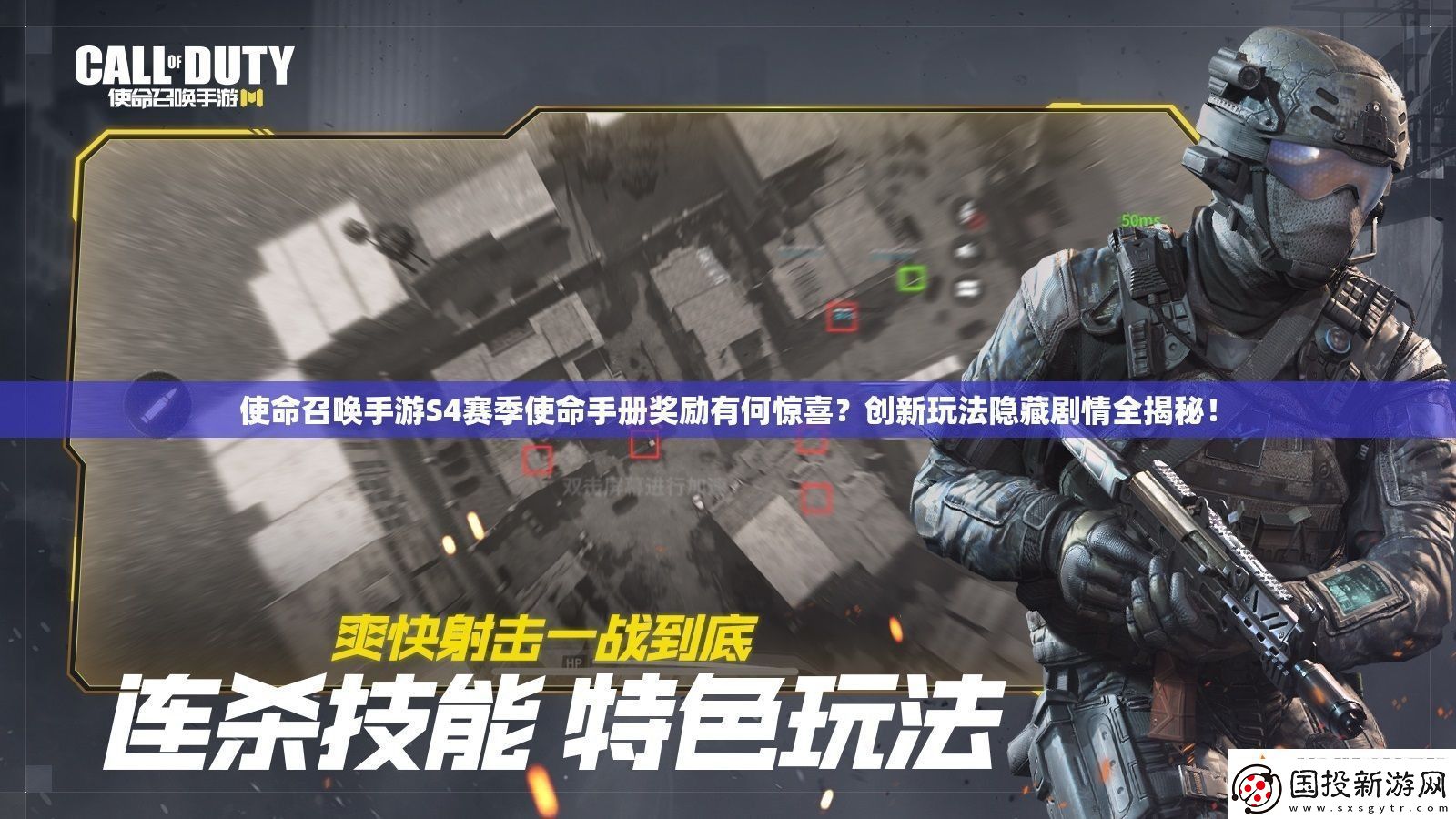 使命召唤手游S4赛季使命手册奖励有何惊喜创新玩法隐藏剧情全揭秘！