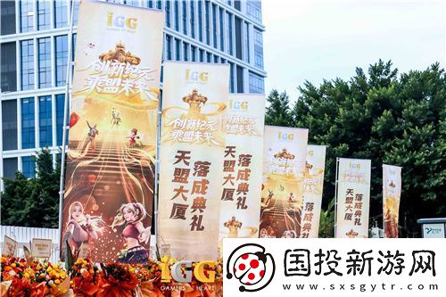 IGG天盟大厦落成！这家19年的全球化公司迎来了新里程碑