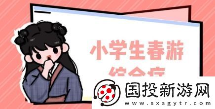 小学春游综合症是什么梗络用语