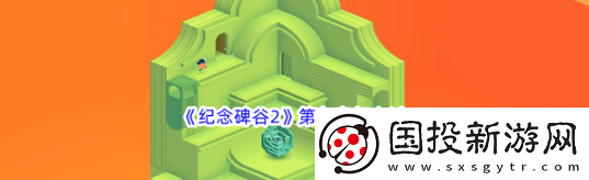 物品合成!纪念碑谷2第九章怎么过