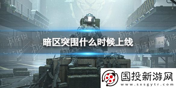 暗区突围什么时候正式上线