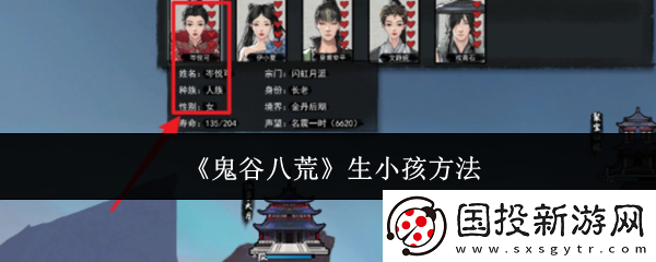副本奖励！鬼谷八荒手游怎么生孩子