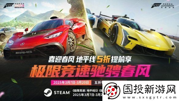抢跑春促！Forza系列五折提前享！
