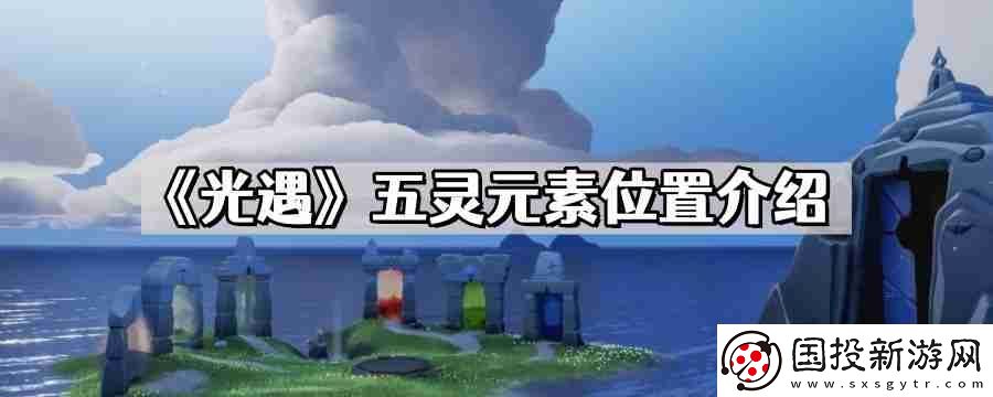 光遇五灵元素位置在哪儿