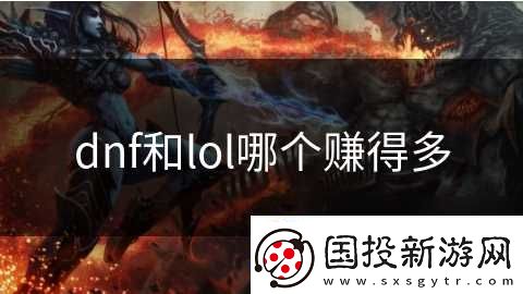 dnf和lol哪个赚得多