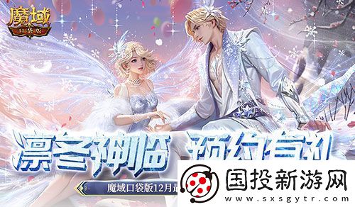 预约多重礼！魔域口袋版12月最新版本即将上线！