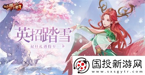 放开那三国3英招踏雪