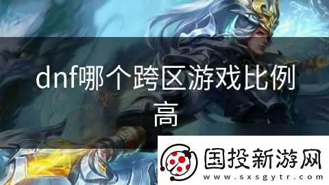 dnf哪个跨区游戏比例高