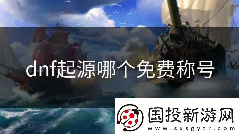 dnf起源哪个免费称号