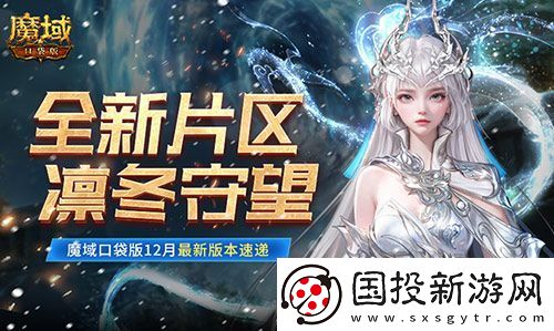 全新片区凛冬守望！魔域口袋版12月最新版本速递！