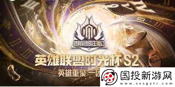 英雄联盟时光杯S2赛程2025