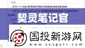 契灵笔记官攻略全揭秘如何从新手快速成长为精通者的疑问解答