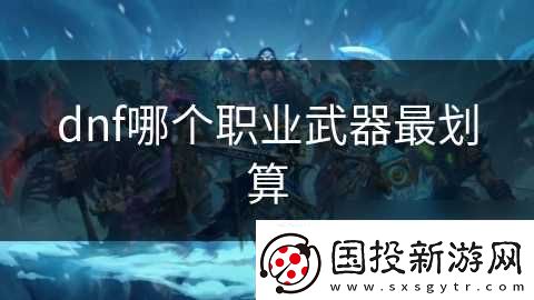 dnf哪个职业武器最划算