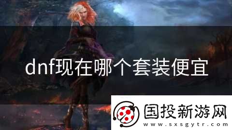 dnf现在哪个套装便宜