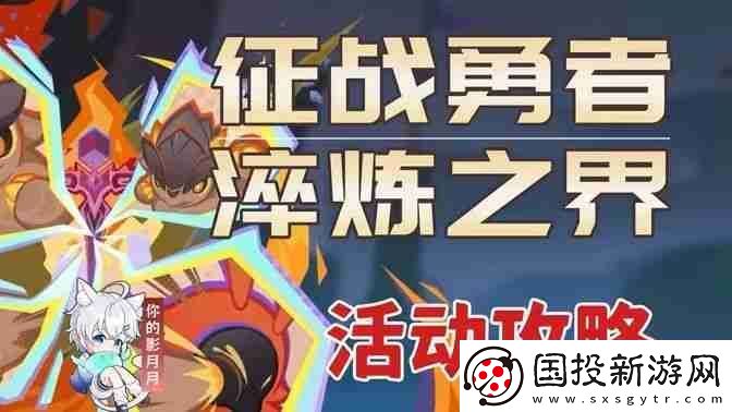 原神征战勇者淬炼之界任务攻略