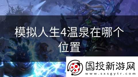 模拟人生4温泉在哪个在哪里