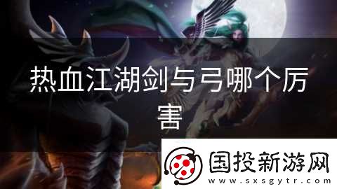 热血江湖剑与弓哪个厉害