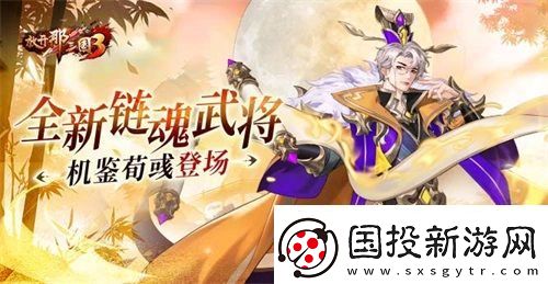 放开那三国3全新链魂武将机鉴荀彧登场