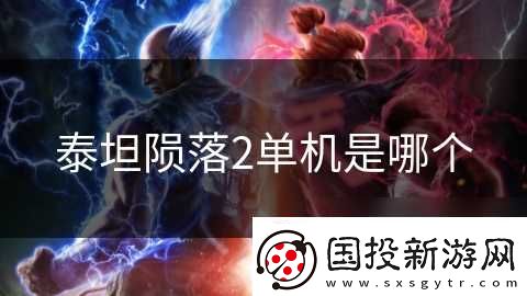 泰坦陨落2单机是哪个
