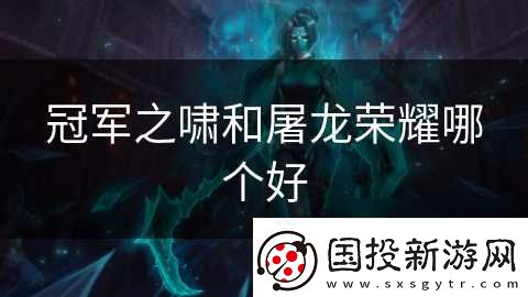 冠军之啸和屠龙荣耀哪个好