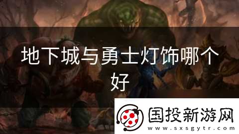 地下城与勇士灯饰哪个好